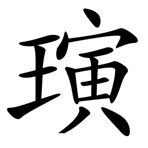 璌怎么读