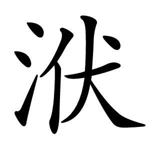 洑怎么读