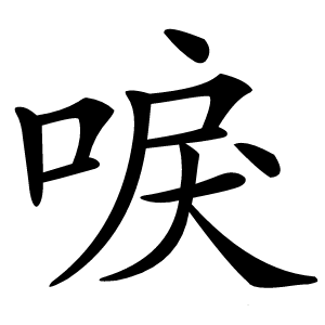 唳怎么读