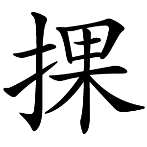 捰怎么读