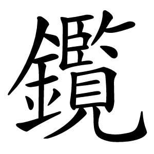 鑬怎么读