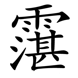 霮怎么读