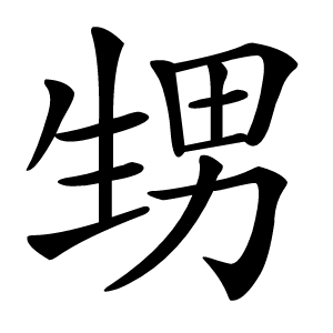 甥怎么读