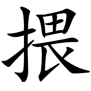 揋怎么读
