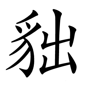 貀怎么读