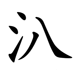 汃怎么读