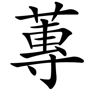 蓴怎么读