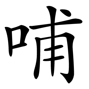 哺怎么读