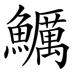 鱱怎么读
