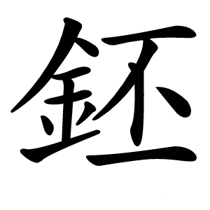 鉟怎么读