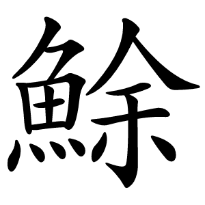 鮽怎么读