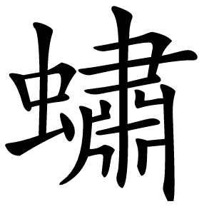 蟰怎么读