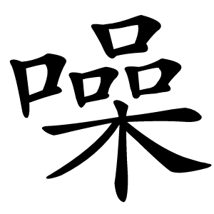 噪怎么读