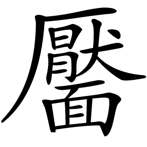 靨怎么读