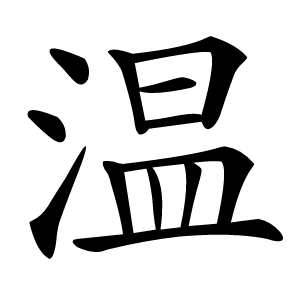 温怎么读