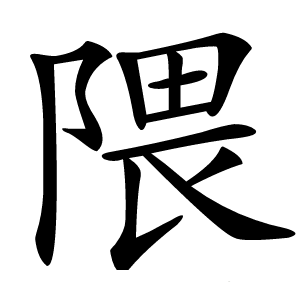 隈怎么读