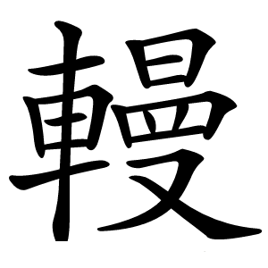 䡬怎么读