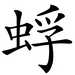蜉怎么读