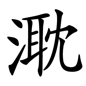 㴷怎么读