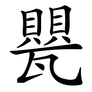 甖怎么读
