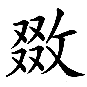 敪怎么读