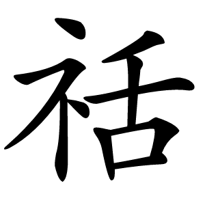 䄆怎么读