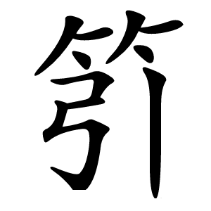 䇙怎么读