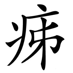 㾅怎么读