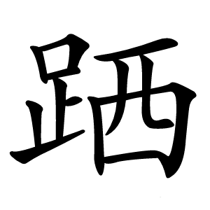 跴怎么读