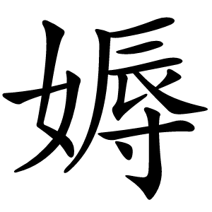 媷怎么读