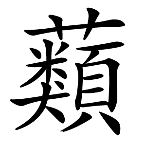蘱怎么读