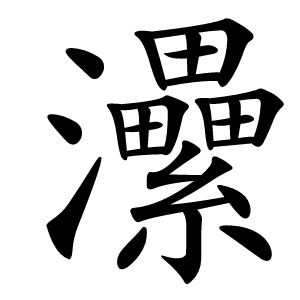 㶟怎么读