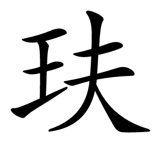 玞怎么读