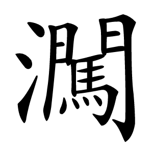 㶒怎么读