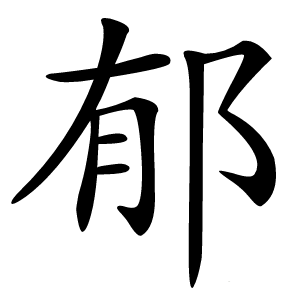 郁怎么读