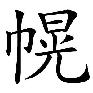 幌怎么读