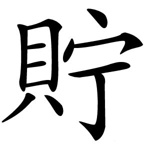 貯怎么读