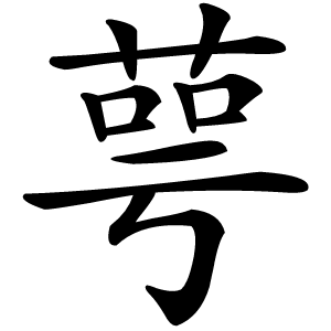 萼怎么读