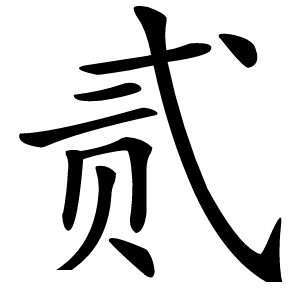 贰怎么读