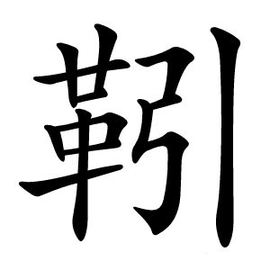 靷怎么读