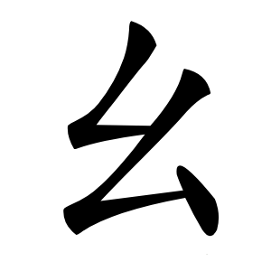 幺怎么读