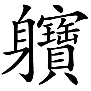 軉怎么读