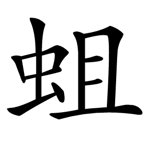 蛆怎么读