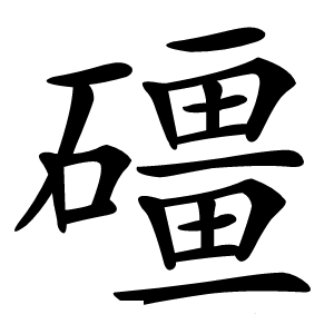 礓怎么读