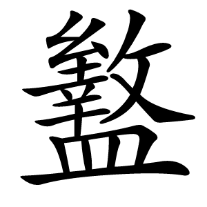 盭怎么读