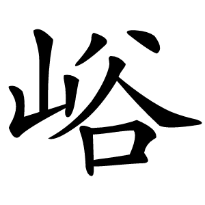 峪怎么读