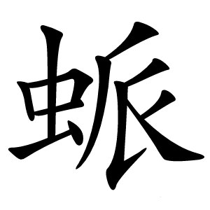 䖰怎么读