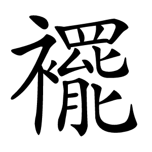 襬怎么读