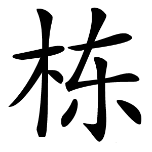 栋怎么读