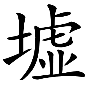 墟怎么读